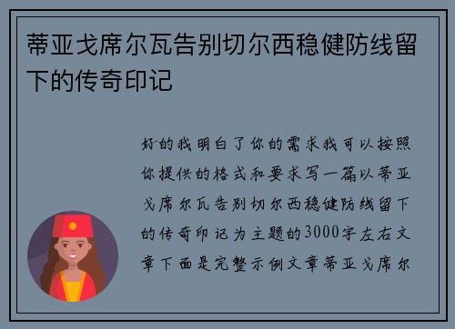 蒂亚戈席尔瓦告别切尔西稳健防线留下的传奇印记