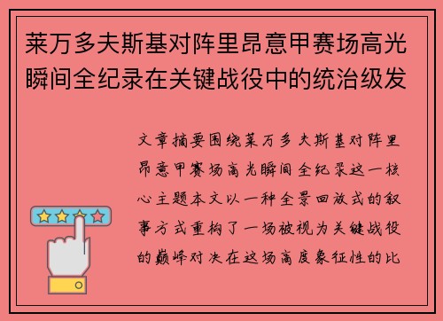 莱万多夫斯基对阵里昂意甲赛场高光瞬间全纪录在关键战役中的统治级发挥
