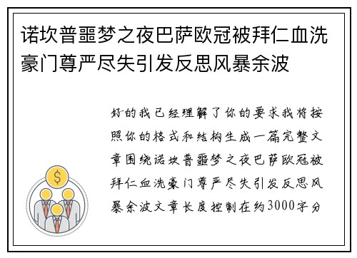 诺坎普噩梦之夜巴萨欧冠被拜仁血洗豪门尊严尽失引发反思风暴余波
