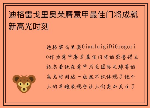 迪格雷戈里奥荣膺意甲最佳门将成就新高光时刻