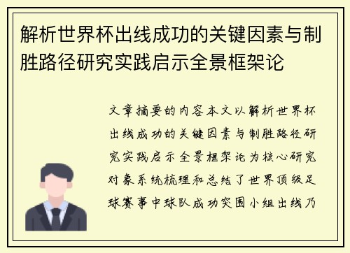 解析世界杯出线成功的关键因素与制胜路径研究实践启示全景框架论