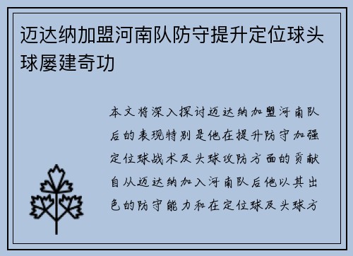 迈达纳加盟河南队防守提升定位球头球屡建奇功
