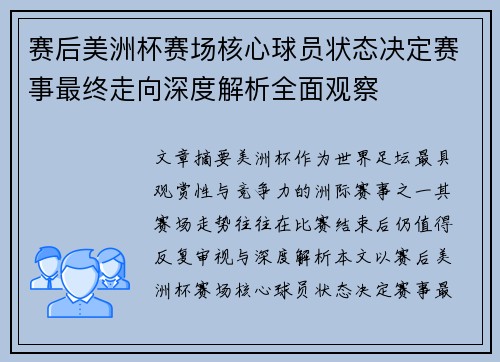 赛后美洲杯赛场核心球员状态决定赛事最终走向深度解析全面观察