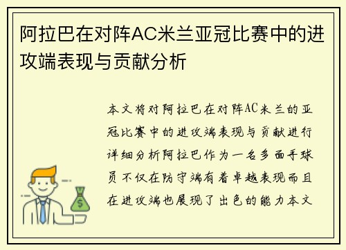 阿拉巴在对阵AC米兰亚冠比赛中的进攻端表现与贡献分析
