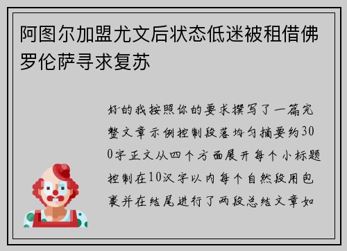 阿图尔加盟尤文后状态低迷被租借佛罗伦萨寻求复苏