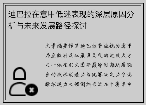迪巴拉在意甲低迷表现的深层原因分析与未来发展路径探讨