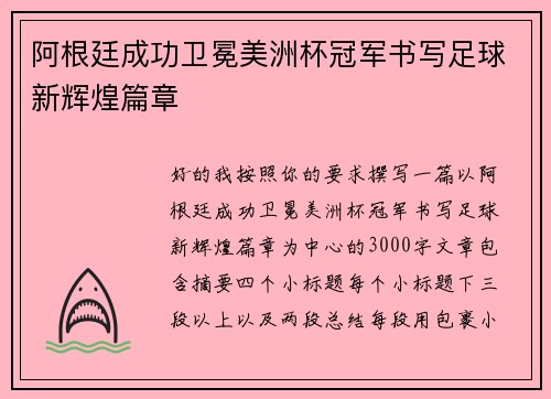 阿根廷成功卫冕美洲杯冠军书写足球新辉煌篇章