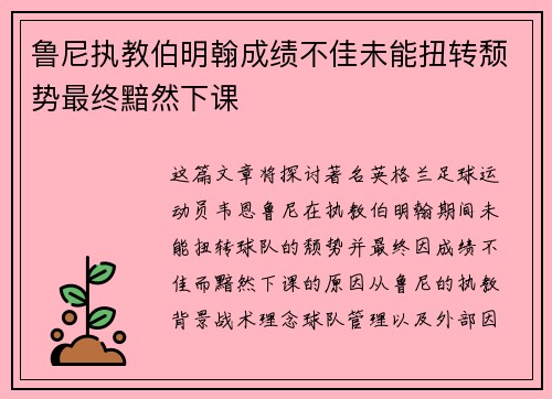 鲁尼执教伯明翰成绩不佳未能扭转颓势最终黯然下课