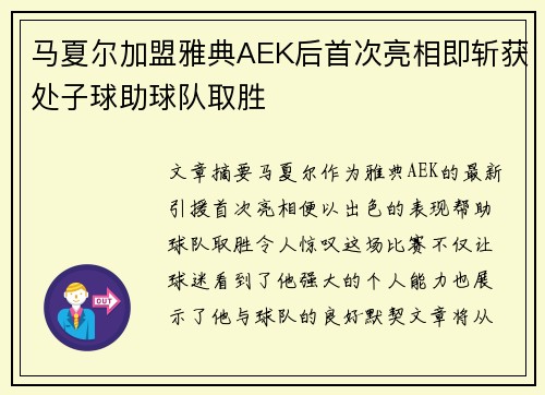 马夏尔加盟雅典AEK后首次亮相即斩获处子球助球队取胜