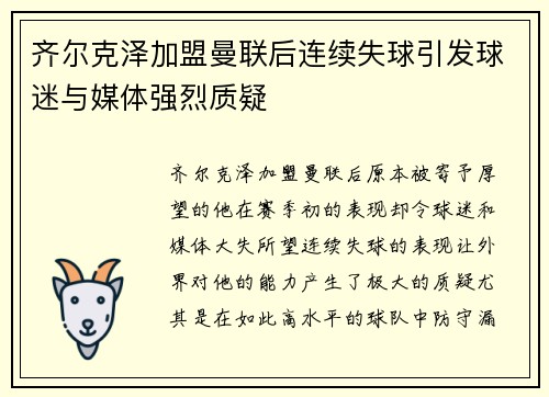 齐尔克泽加盟曼联后连续失球引发球迷与媒体强烈质疑