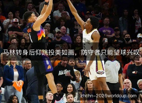 马林转身后仰跳投美如画，防守者只能望球兴叹